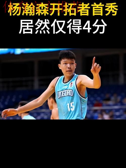 5犯离场却获主帅认可，杨瀚森首次先发4+5+2+，开拓者惨败灰熊